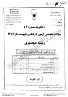 کاردانی به کاشناسی آزاد جزوات سوالات هوشبری کاردانی به کارشناسی آزاد 1389